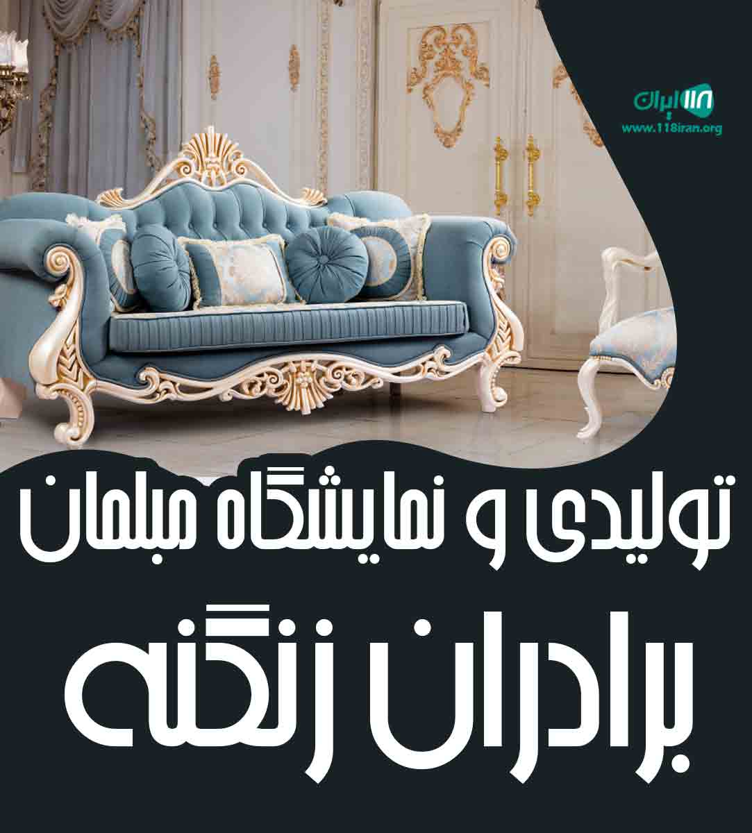 تولیدی و نمایشگاه مبلمان برادران زنگنه در محمدشهر تولیدی و نمایشگاه مبلمان برادران زنگنه در محمدشهر