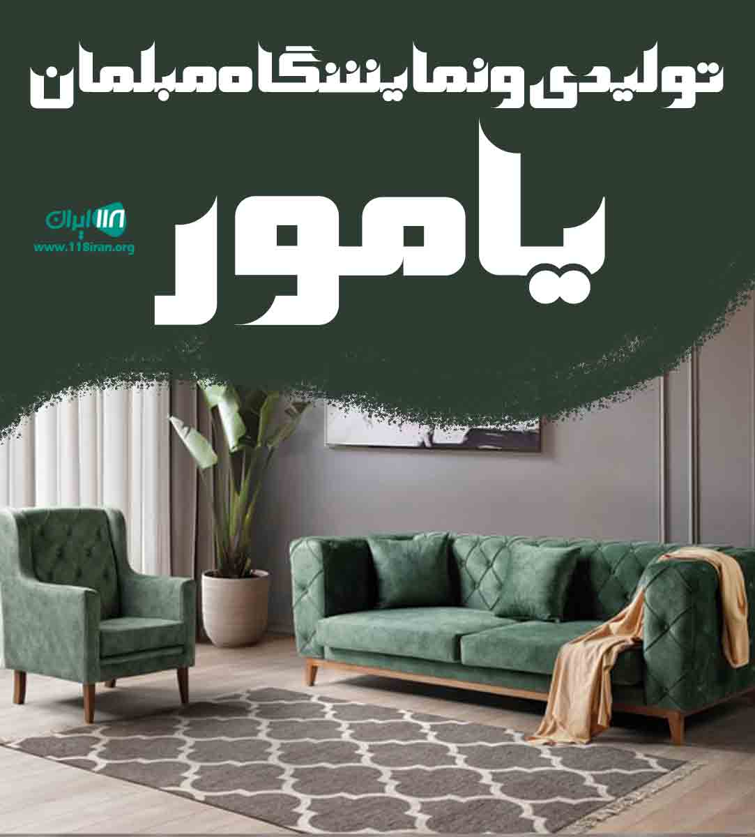 تولیدی و نمایشگاه مبلمان یامور در مرند
