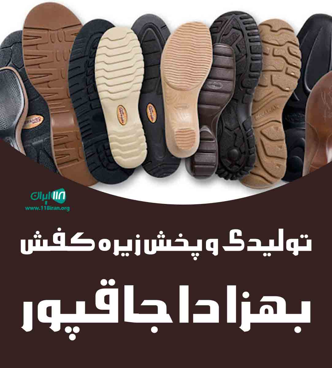 تولیدی و پخش زیره کفش بهزاد اجاقپور در تهران