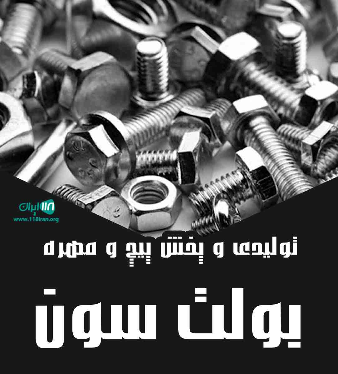 تولیدی و پخش پیچ و مهره بولت سون در تهران