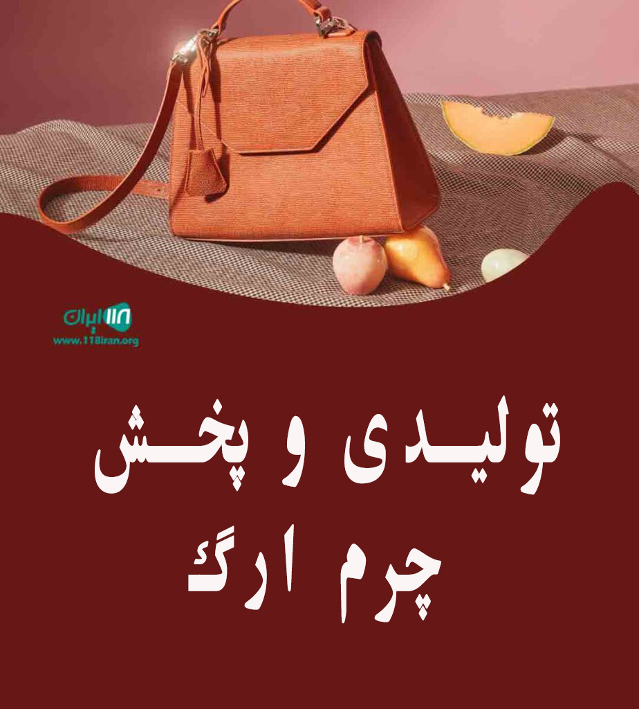 تولیدی و پخش چرم ارگ در مشهد