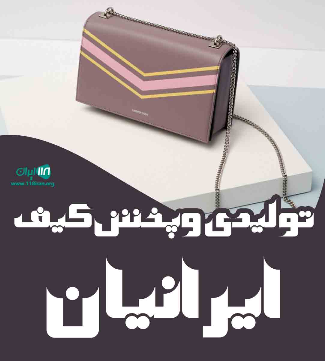 تولیدی و پخش کیف ایرانیان در تهران تولیدی و پخش کیف ایرانیان در تهران