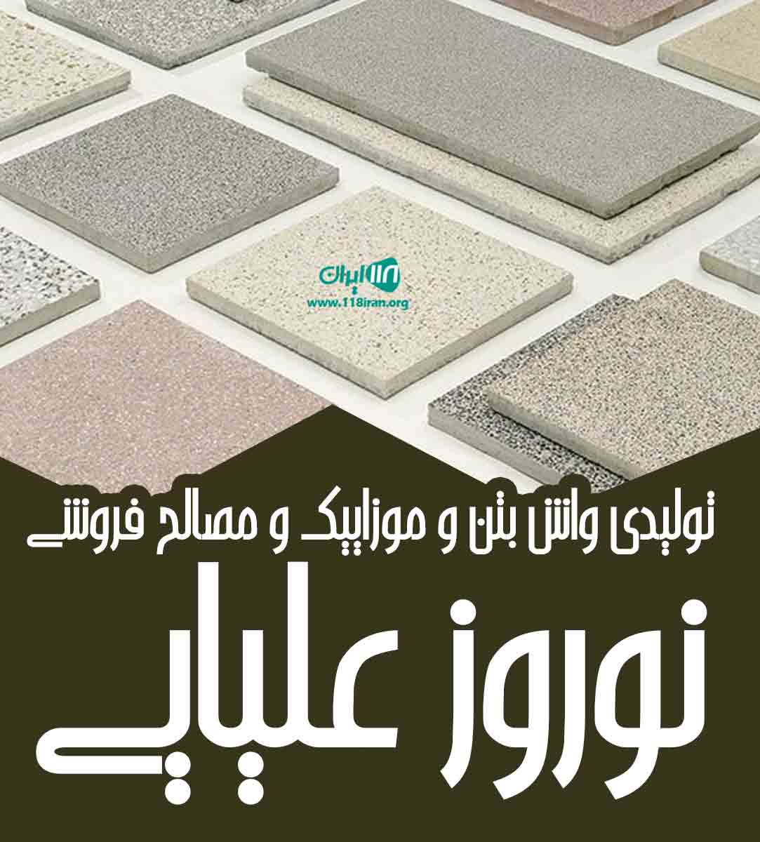 تولیدی واش بتن و موزاییک و مصالح فروشی نوروز علیایی در ملارد