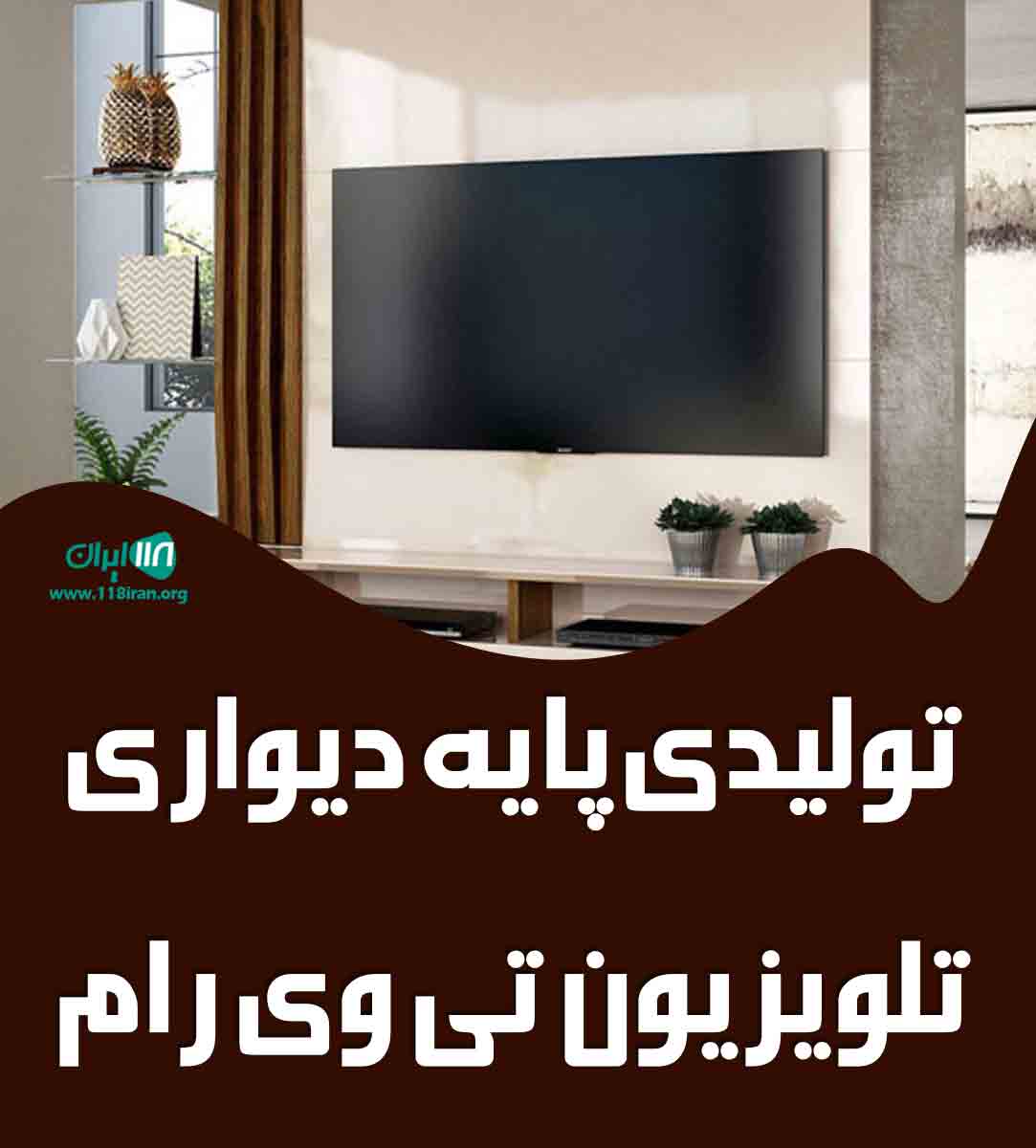تولیدی پایه دیواری تلویزیون تی وی رام در تهران و کرج