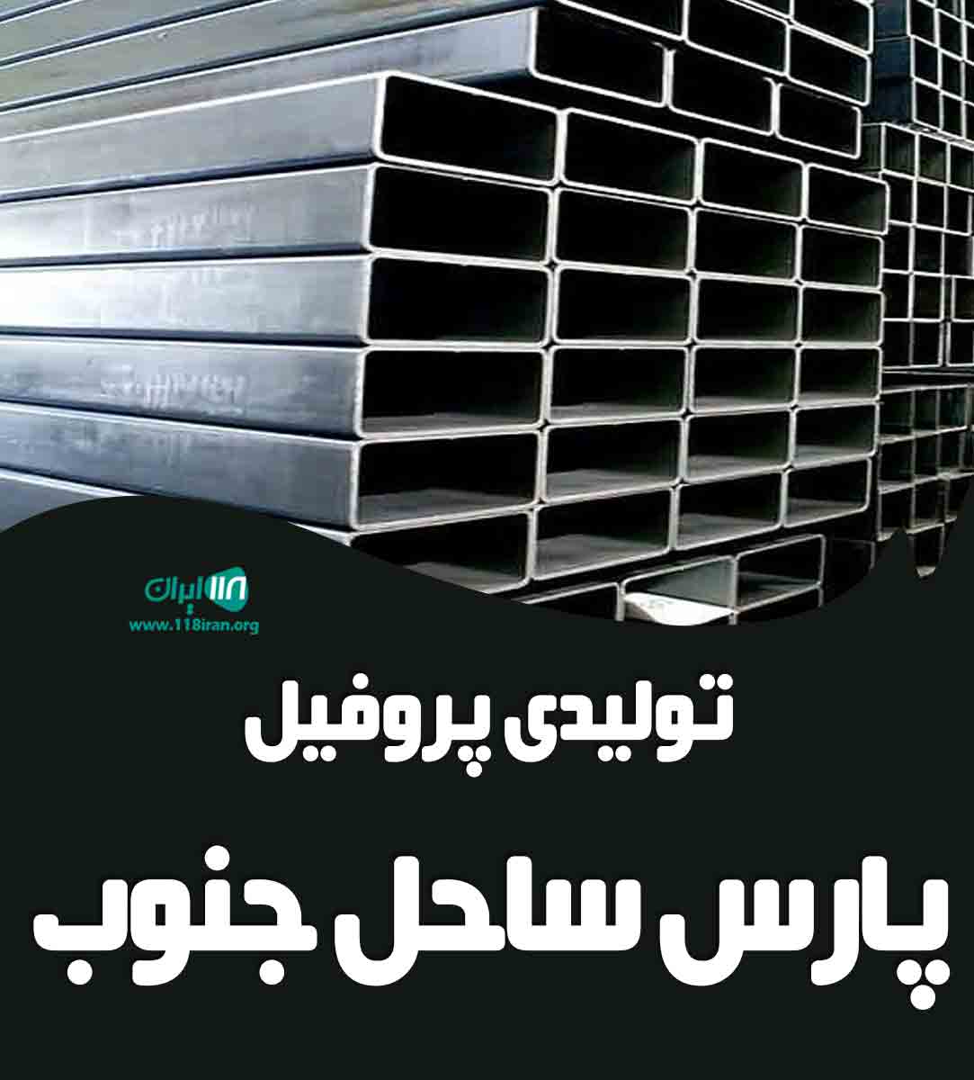 تولیدی پروفیل پارس ساحل جنوب در بوشهر