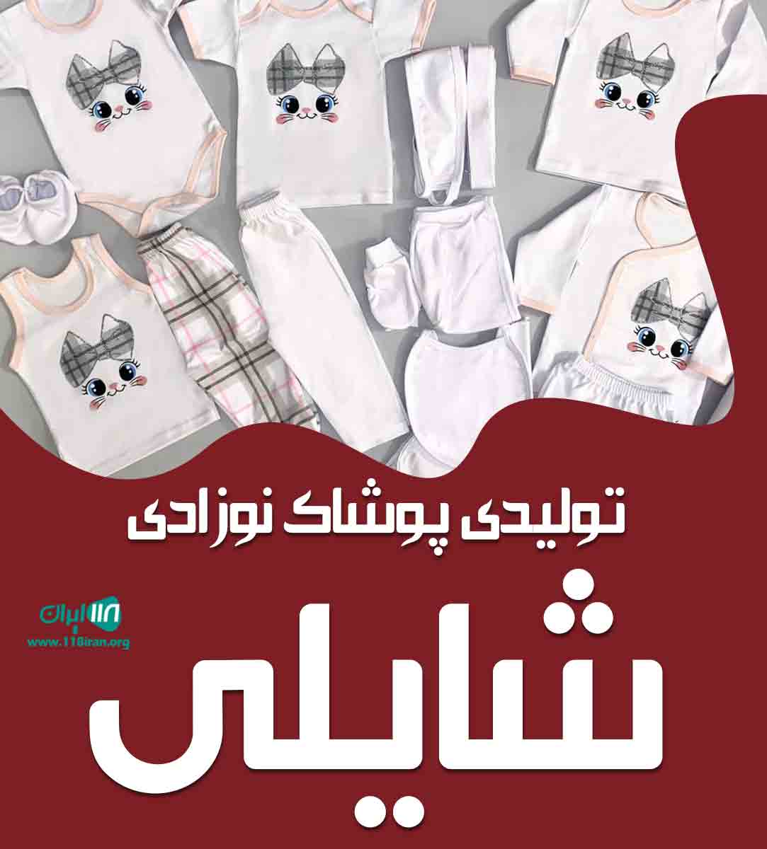 تولیدی پوشاک نوزادی شایلی در تهران