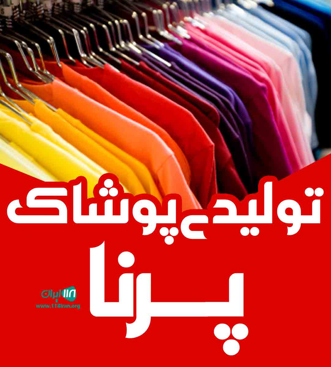 تولیدی پوشاک پرنا در کرمان تولیدی پوشاک پرنا در کرمان