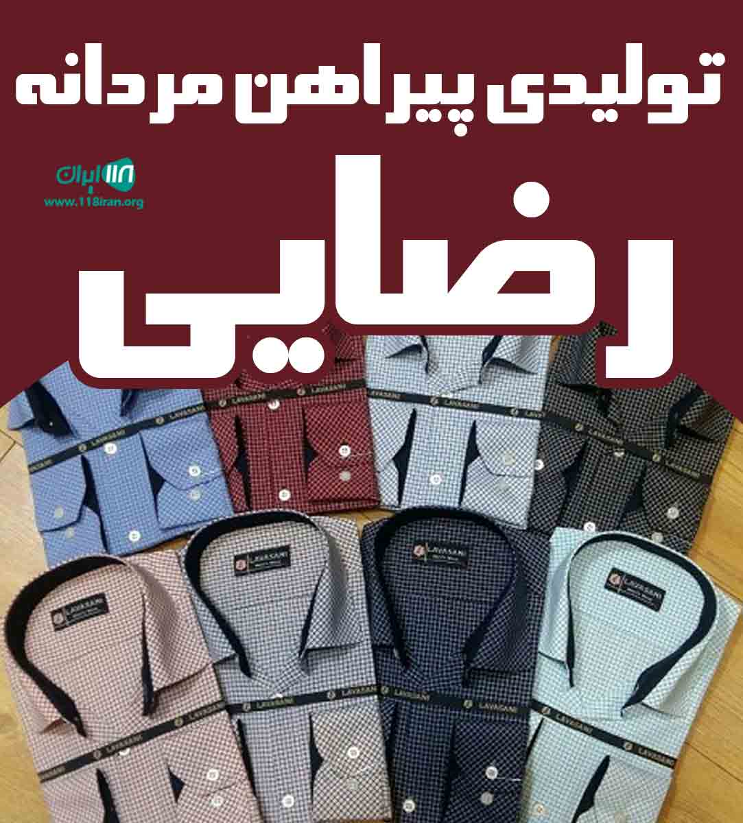 تولیدی پیراهن مردانه رضایی در گلستان تولیدی پیراهن مردانه رضایی در گلستان