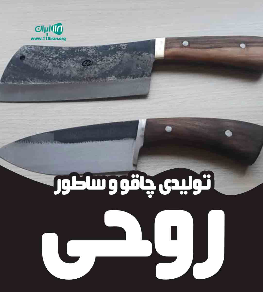 تولیدی چاقو و ساطور روحی در زنجان تولیدی چاقو و ساطور روحی در زنجان