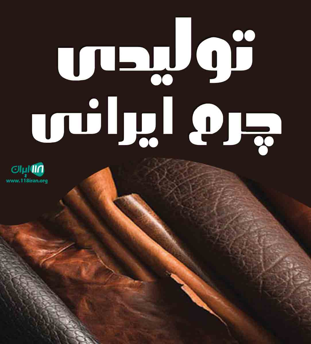 تولیدی چرم ایرانی در همدان