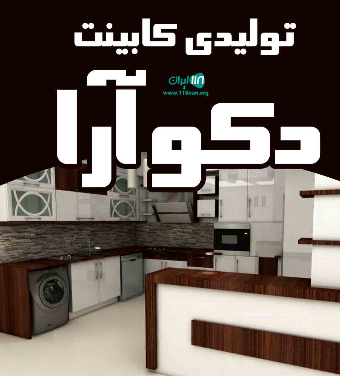 تولیدی کابینت دکو آرا در کرمانشاه تولیدی کابینت دکو آرا در کرمانشاه