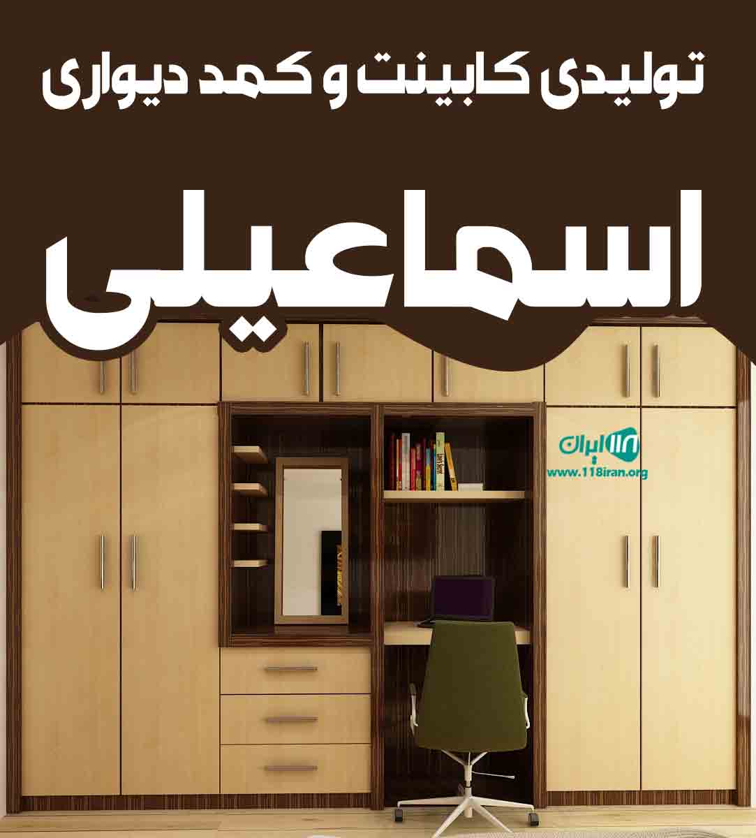 تولیدی کابینت و کمد دیواری اسماعیلی در تهران