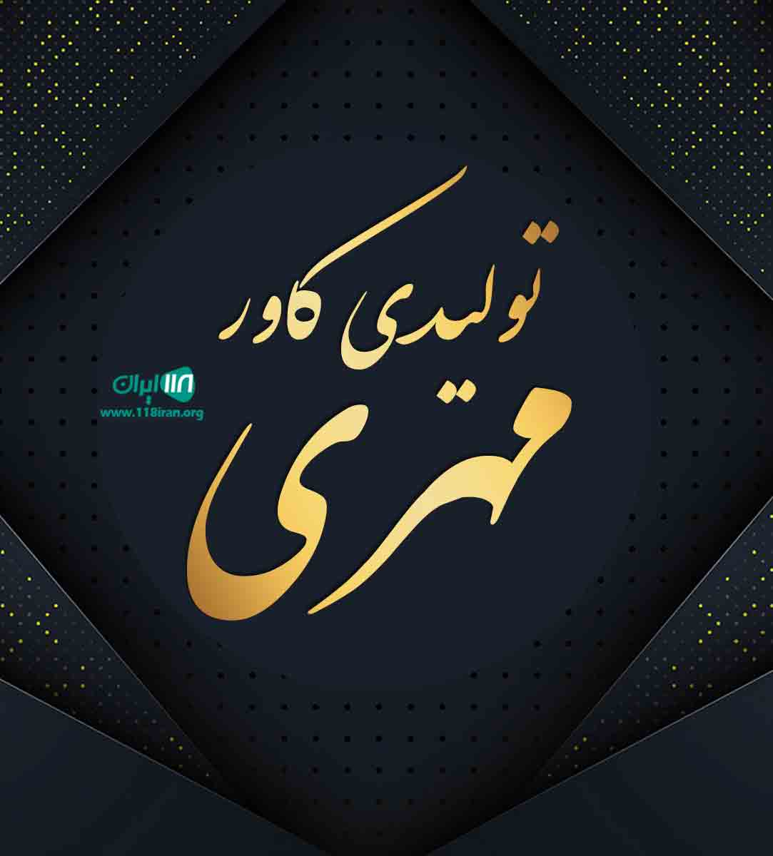 تولیدی کاور مهری در رشت