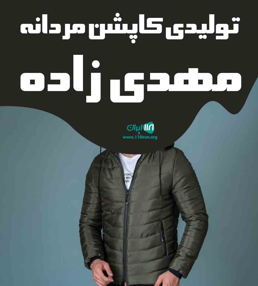 تولیدی کاپشن مردانه مهدی زاده در تبریز