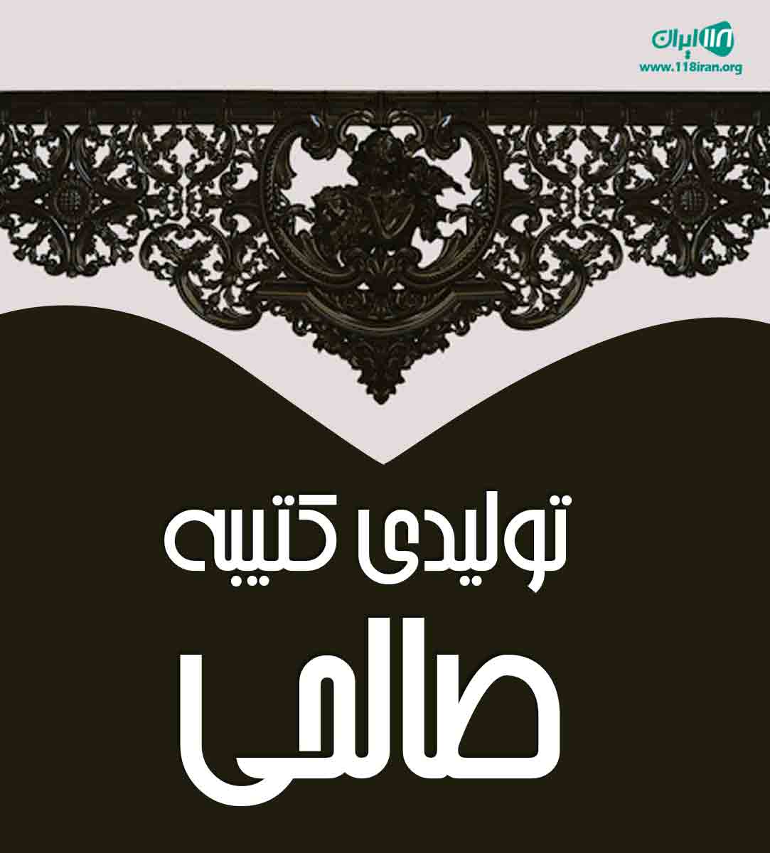 تولیدی کتیبه صالحی در بانه کردستان تولیدی کتیبه صالحی در بانه کردستان