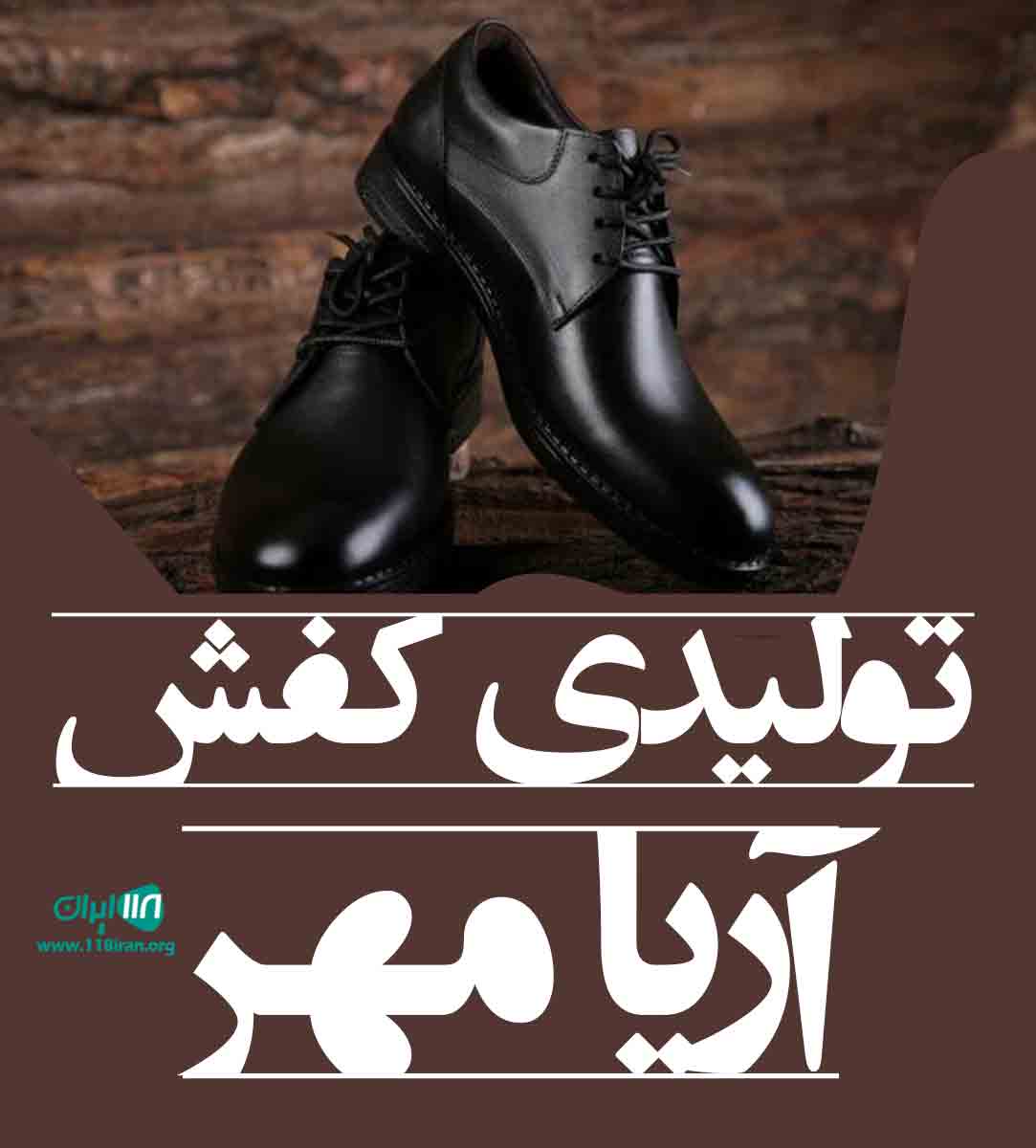 تولیدی کفش آریامهر در قزوین