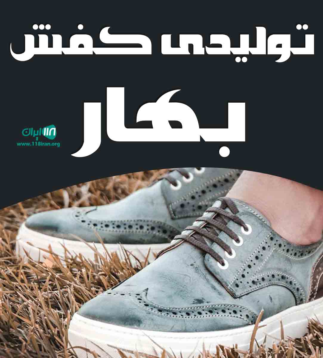 تولیدی کفش بهار در تهران تولیدی کفش بهار در تهران
