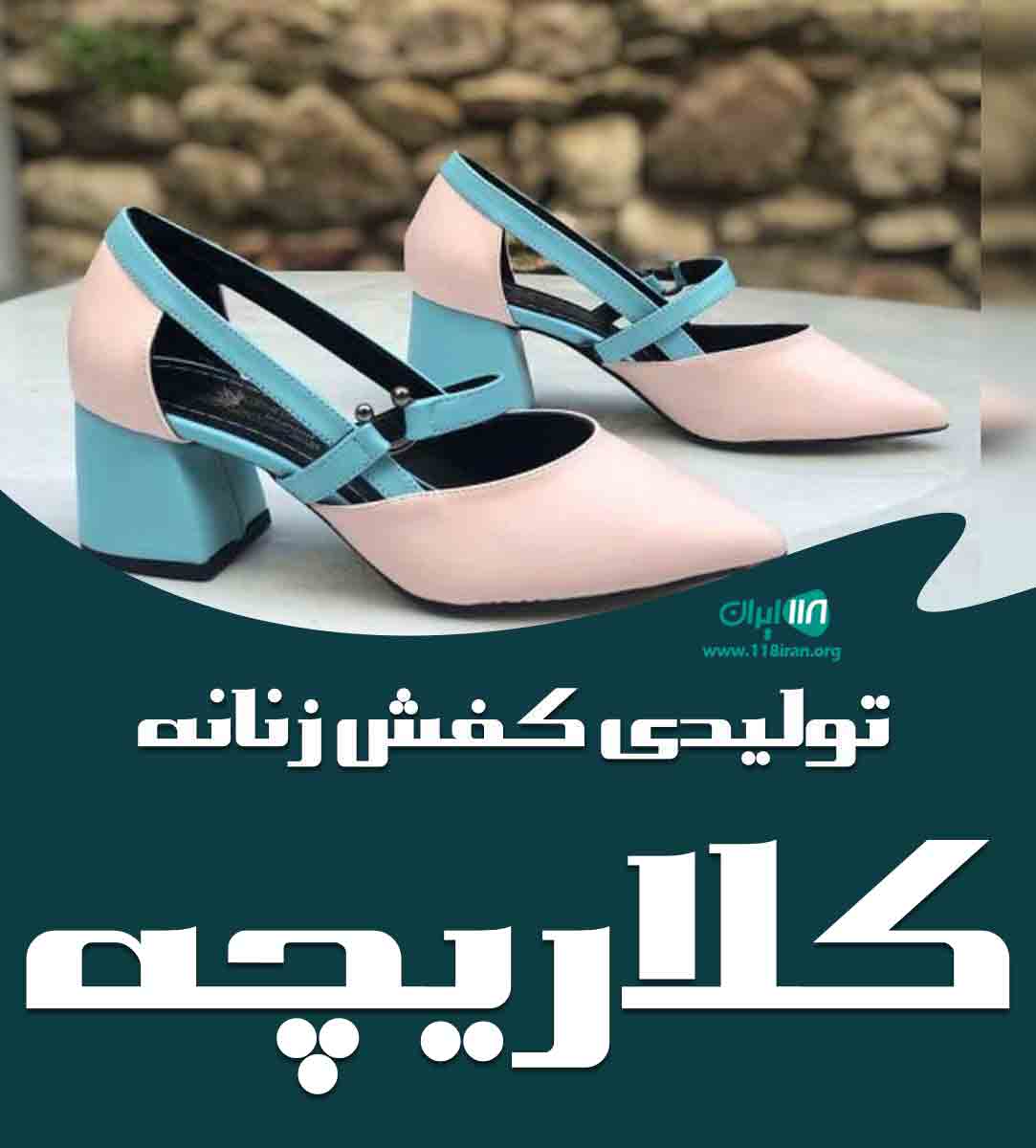 تولیدی کفش زنانه کرالیچه در تبریز