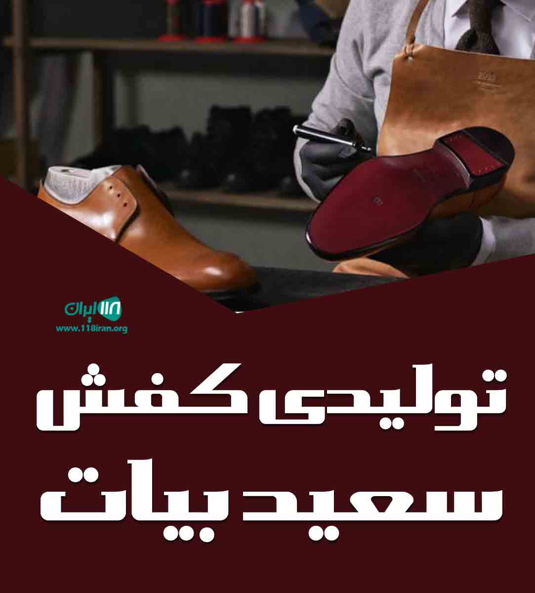 تولیدی کفش سعید بیات در زنجان