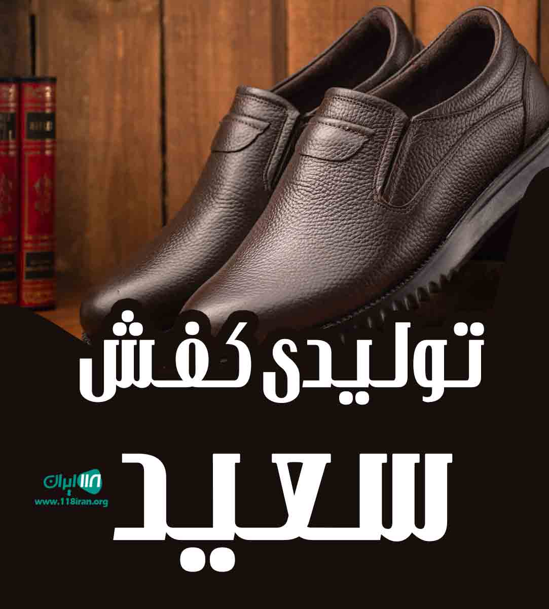 تولیدی کفش سعید در زنجان تولیدی کفش سعید در زنجان