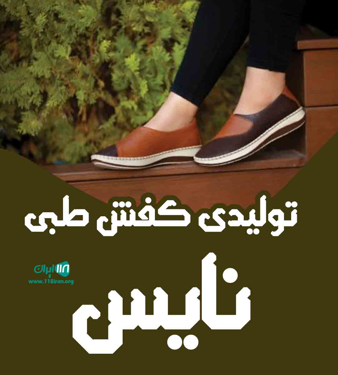 تولیدی کفش طبی نایس در همدان تولیدی کفش طبی نایس در همدان