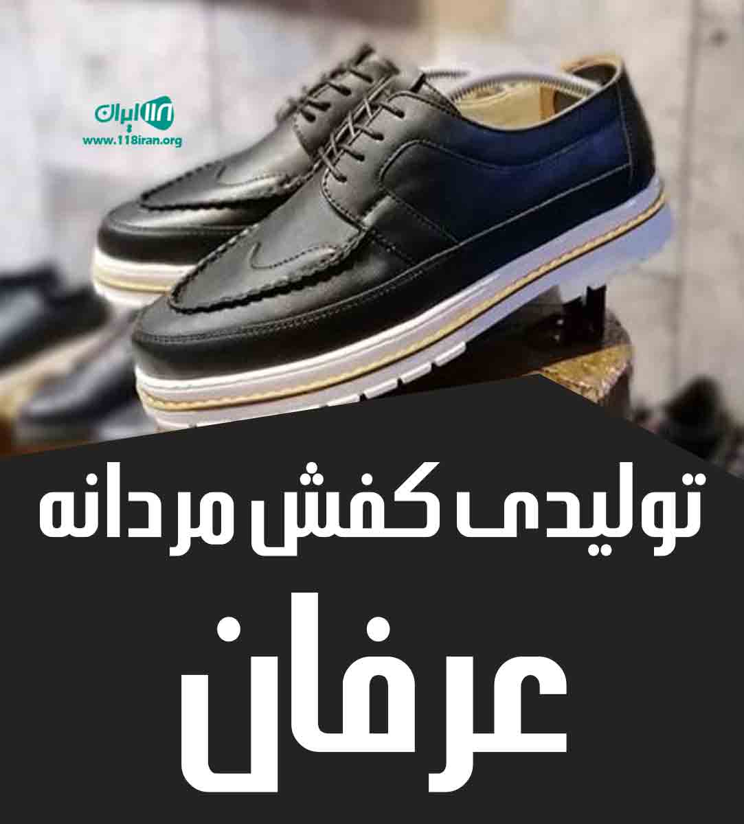 تولیدی کفش مردانه عرفان در تهران