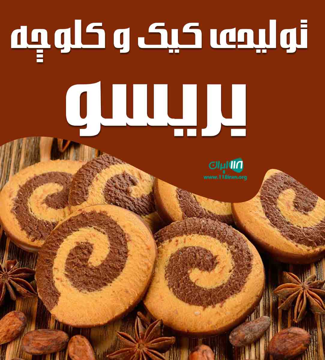 تولیدی کیک و کلوچه بریسو در تبریز تولیدی کیک و کلوچه بریسو در تبریز