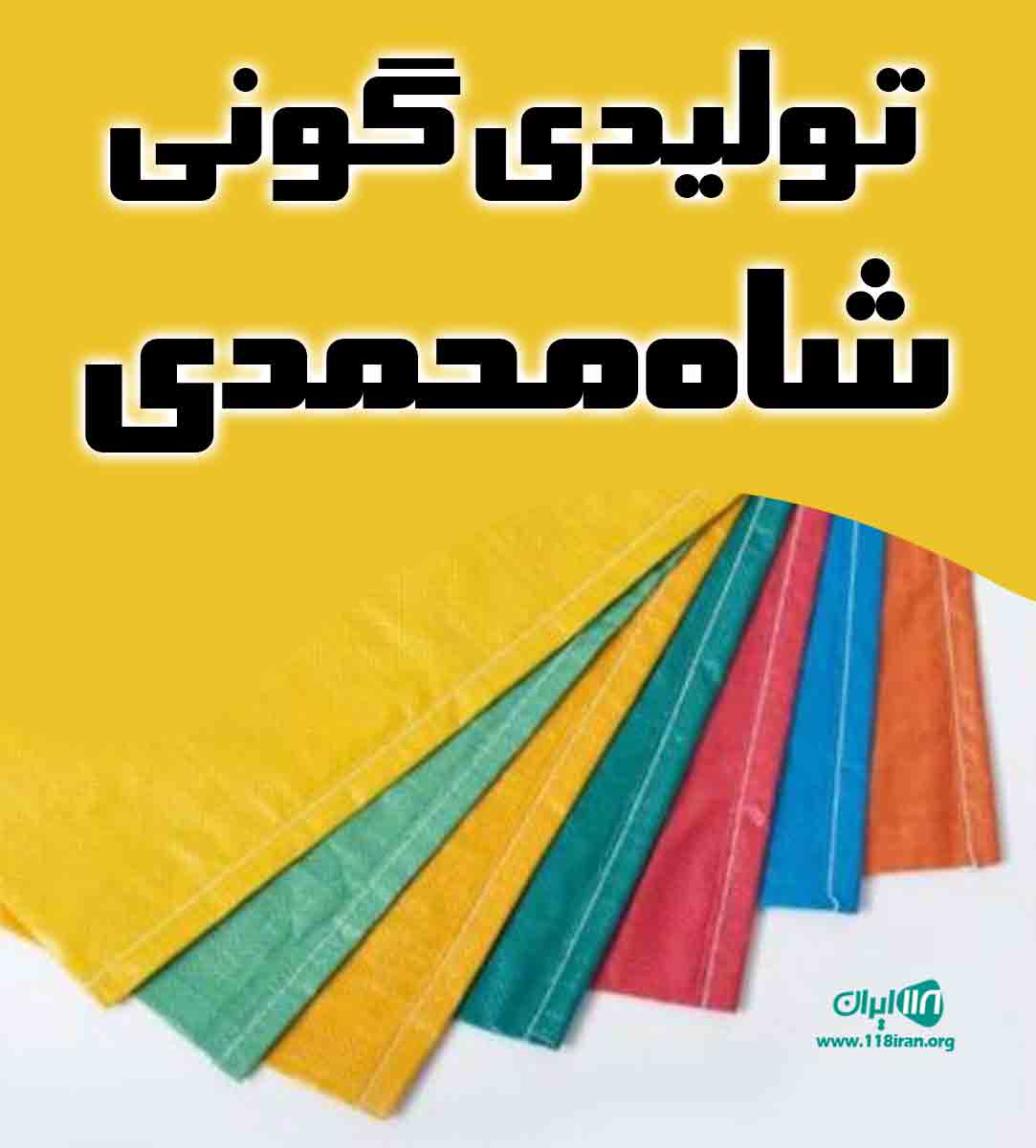 تولیدی گونی شاه محمدی در شهباز اراک