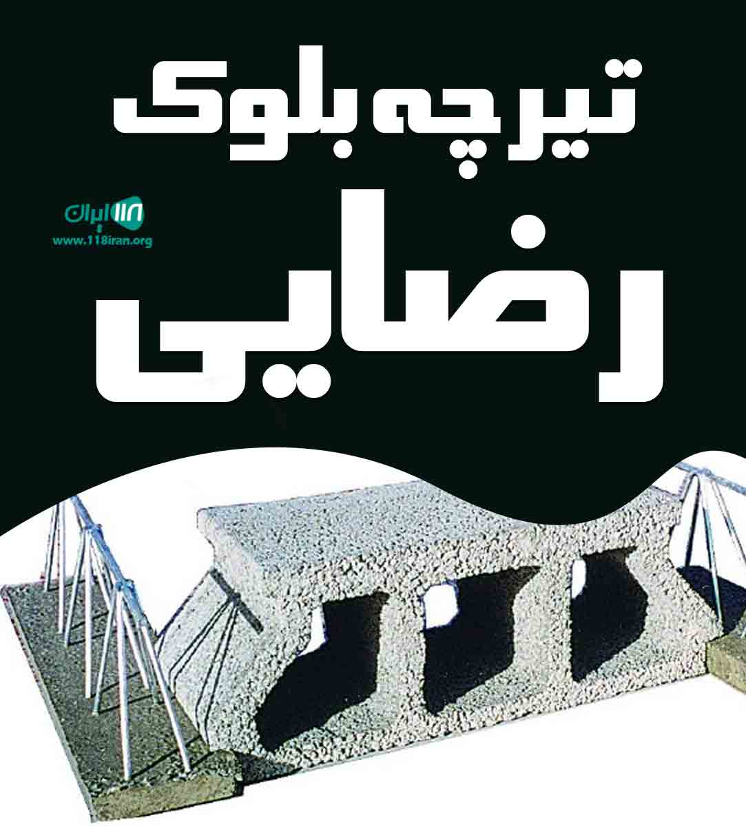 تیرچه بلوک رضایی در یزد