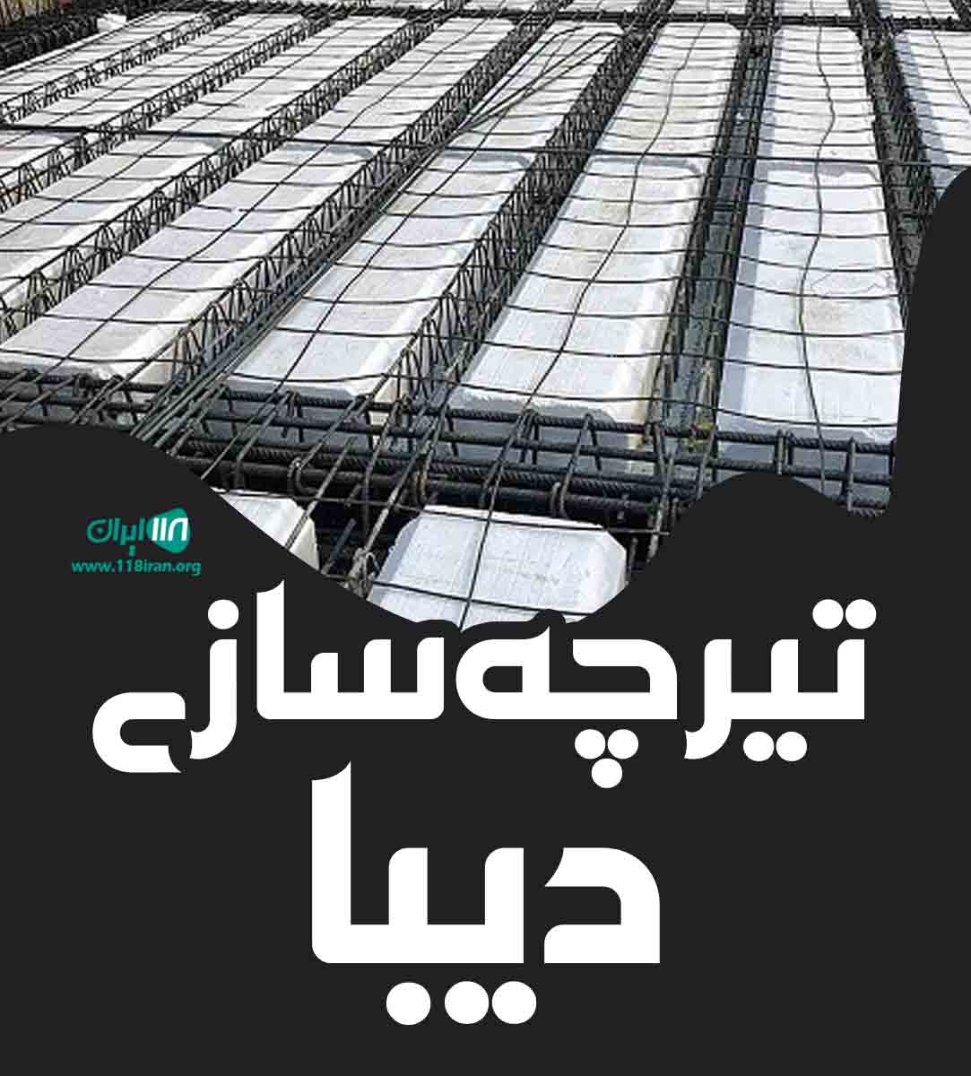 تیرچه سازی دیبا در کرج تیرچه سازی دیبا در کرج