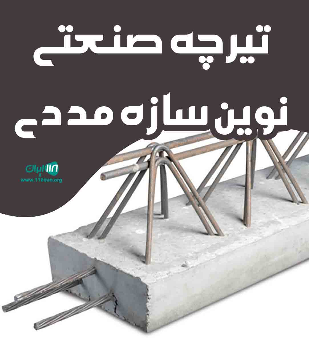 تیرچه صنعتی نوین سازه مددی در رامهرمز تیرچه صنعتی نوین سازه مددی در رامهرمز