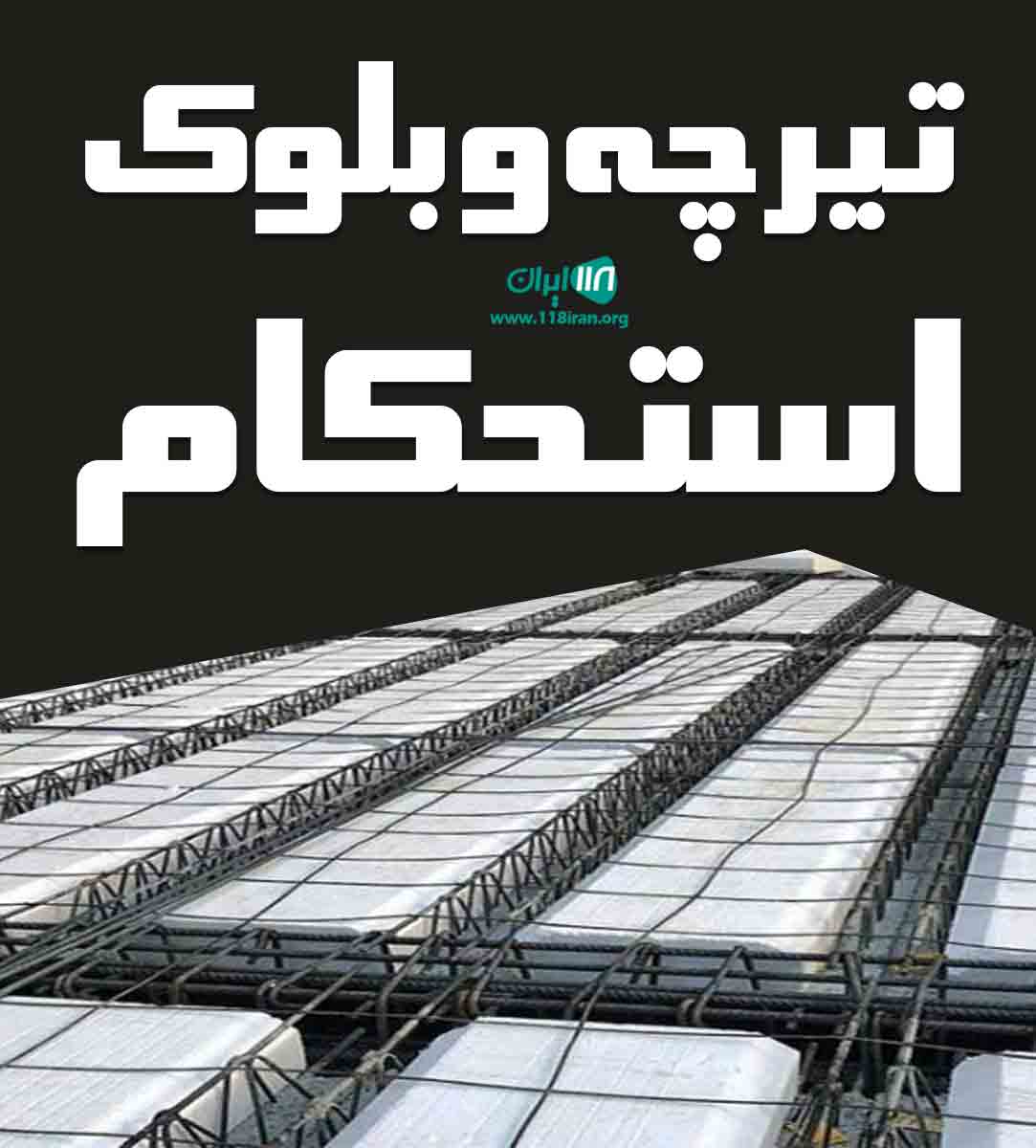 تیرچه و بلوک استحکام در نیشابور تیرچه و بلوک استحکام در نیشابور