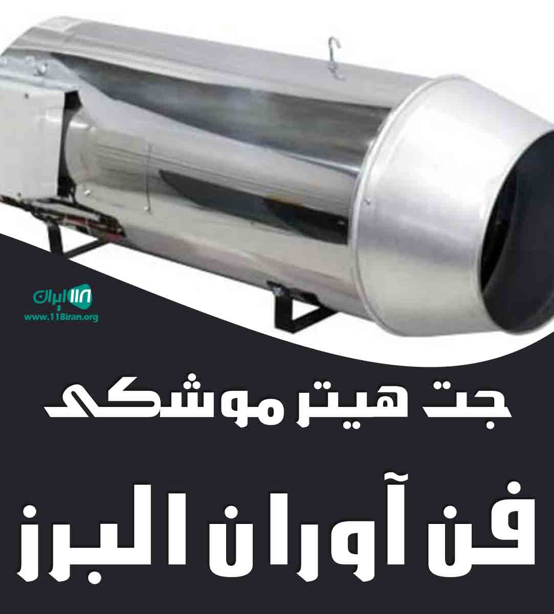جت هیتر موشکی فن آوران البرز در قزوین