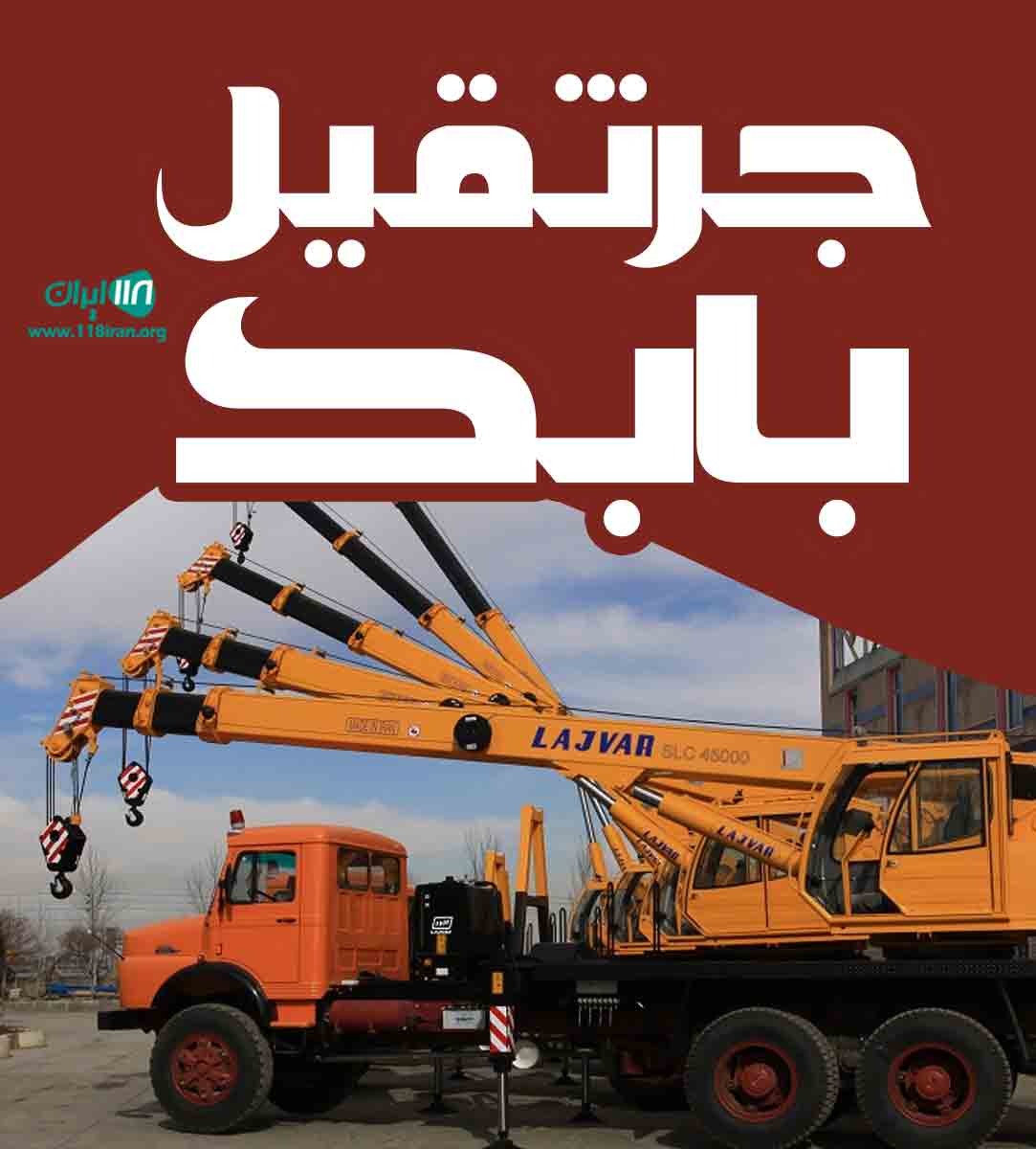 جرثقیل بابک در شهرضا جرثقیل بابک در شهرضا