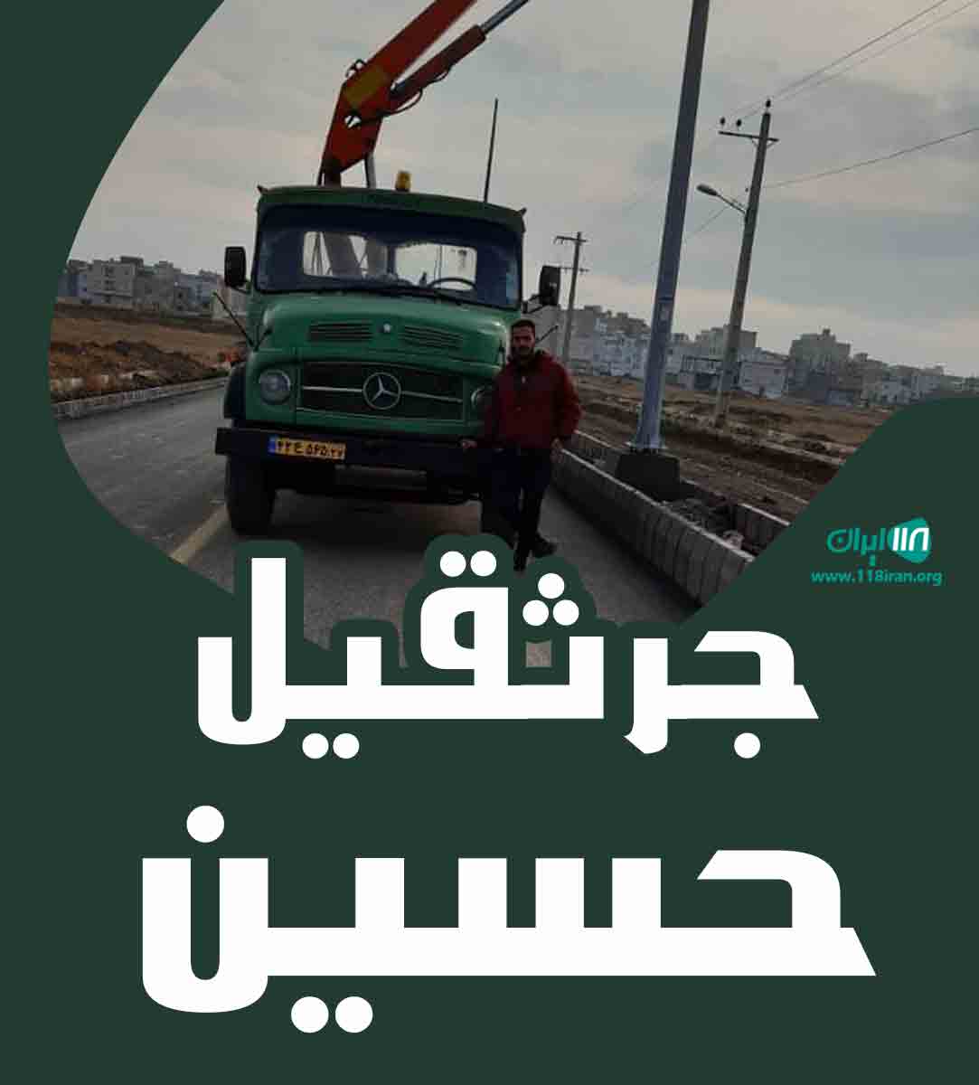 جرثقیل حسین در خوی