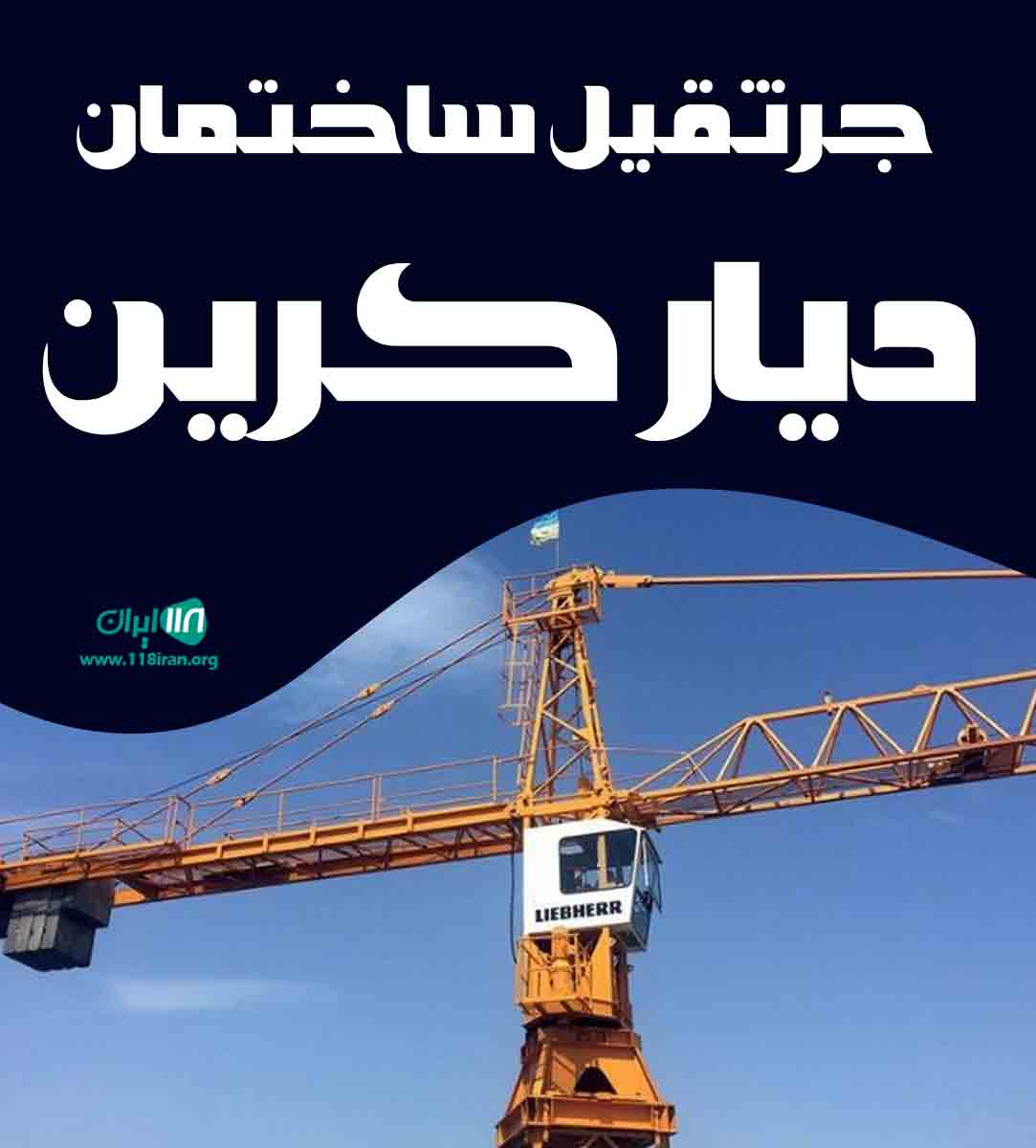 جرثقیل ساختمان دیار کرین در تهران