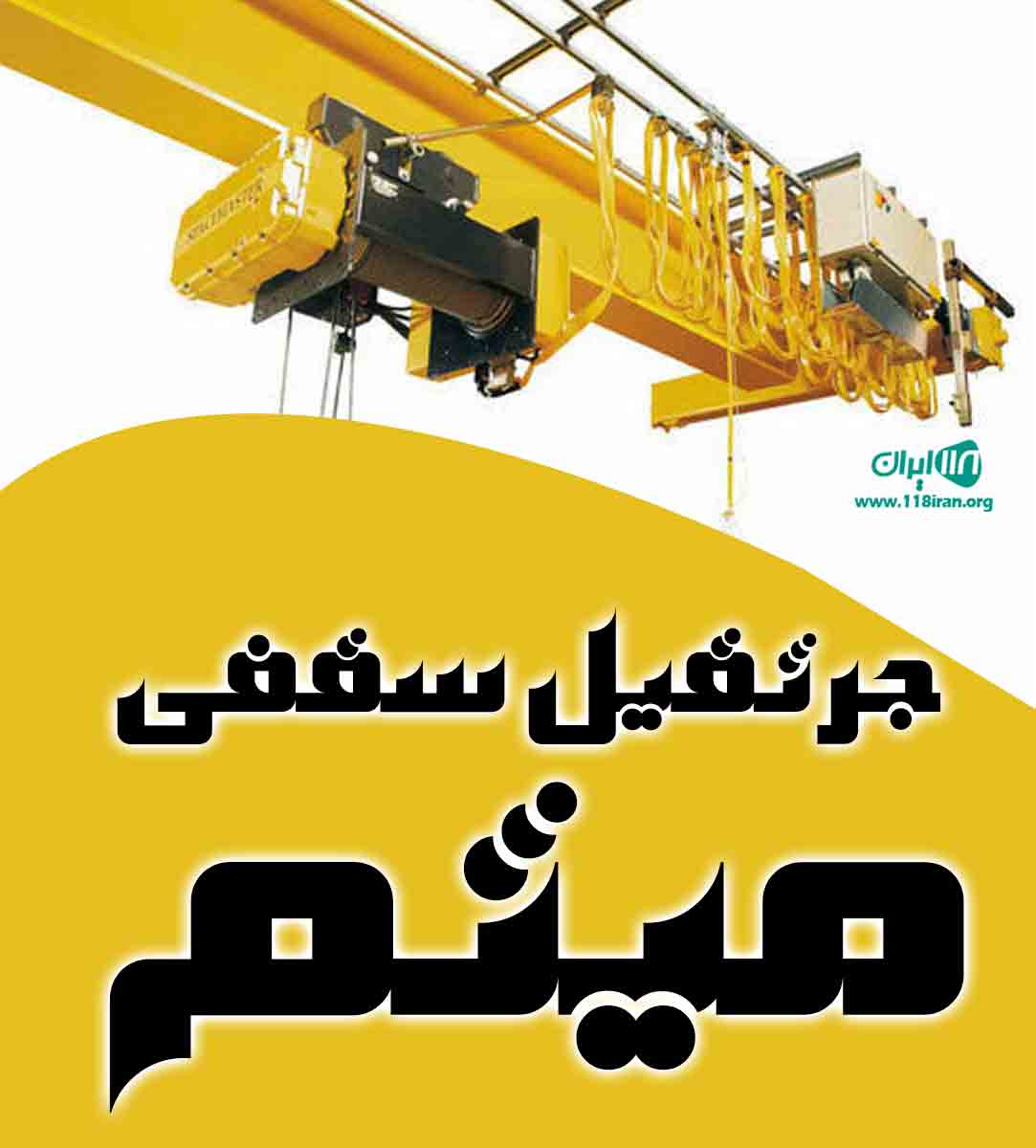 جرثقیل سقفی میثم در بیرجند