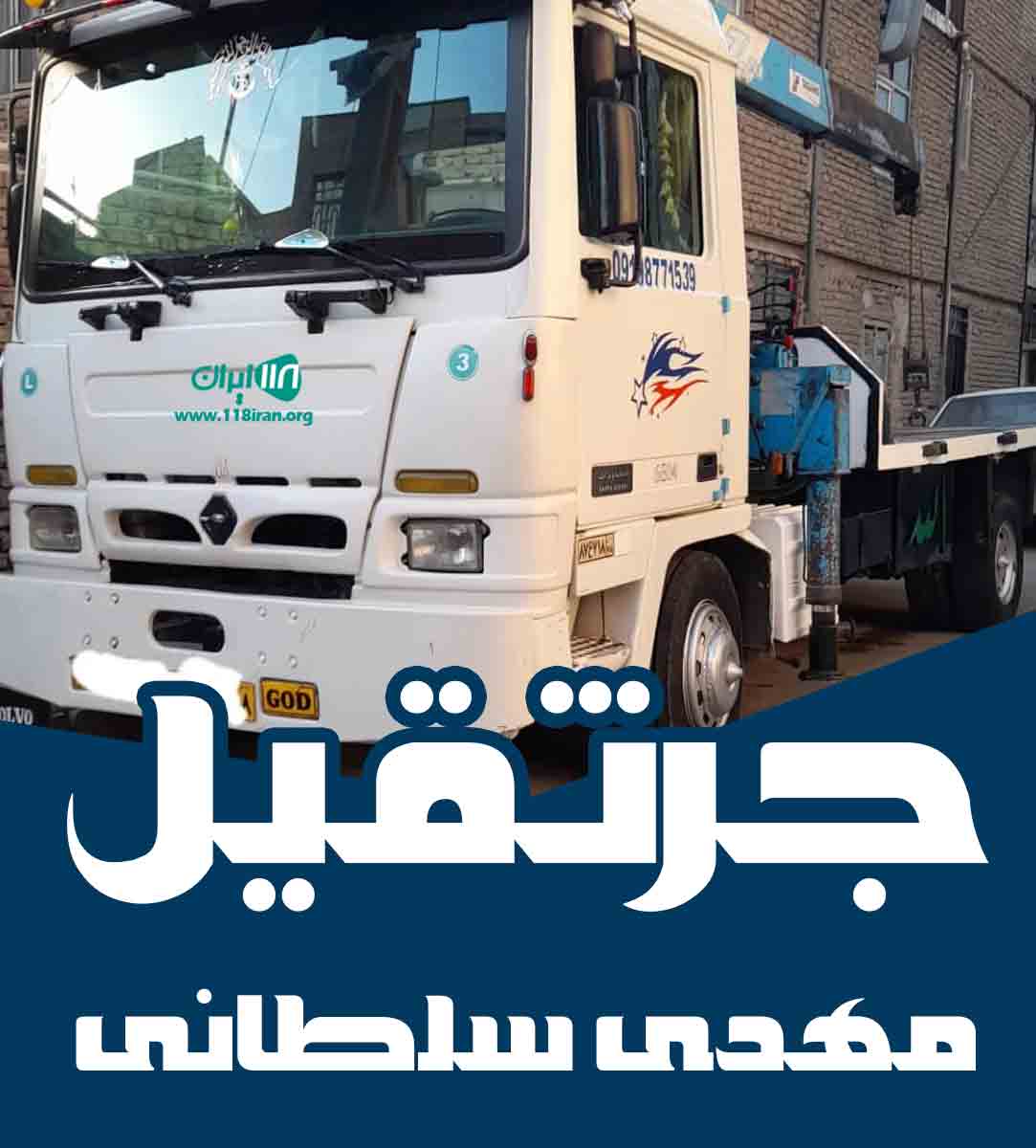جرثقیل مهدی سلطانی در کرج
