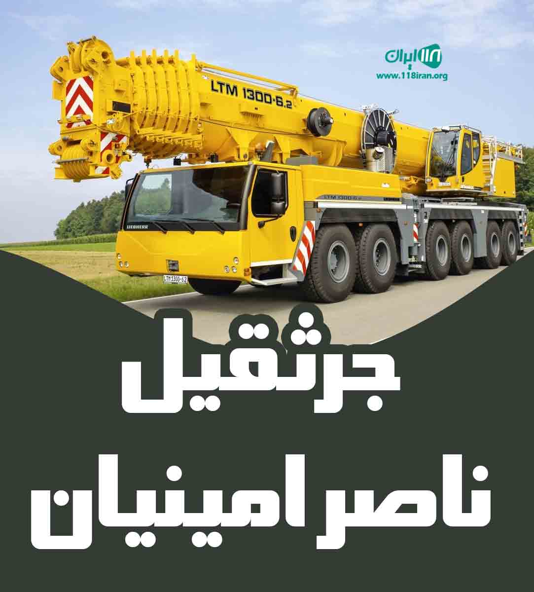 جرثقیل ناصر امینیان در آذربایجان شرقی سراب