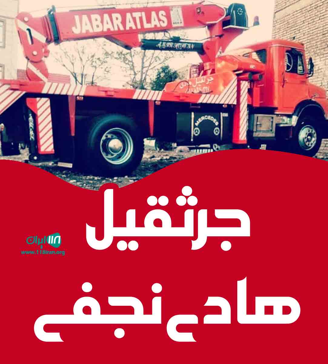 جرثقیل هادی نجفی در دلیجان