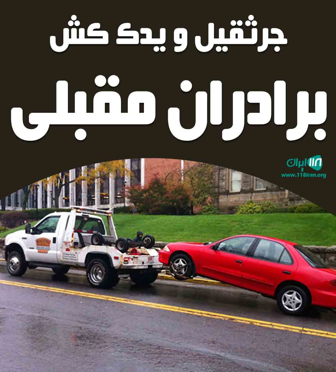 جرثقیل و یدک کش برادران مقبلی در جیرفت جرثقیل و یدک کش برادران مقبلی در جیرفت