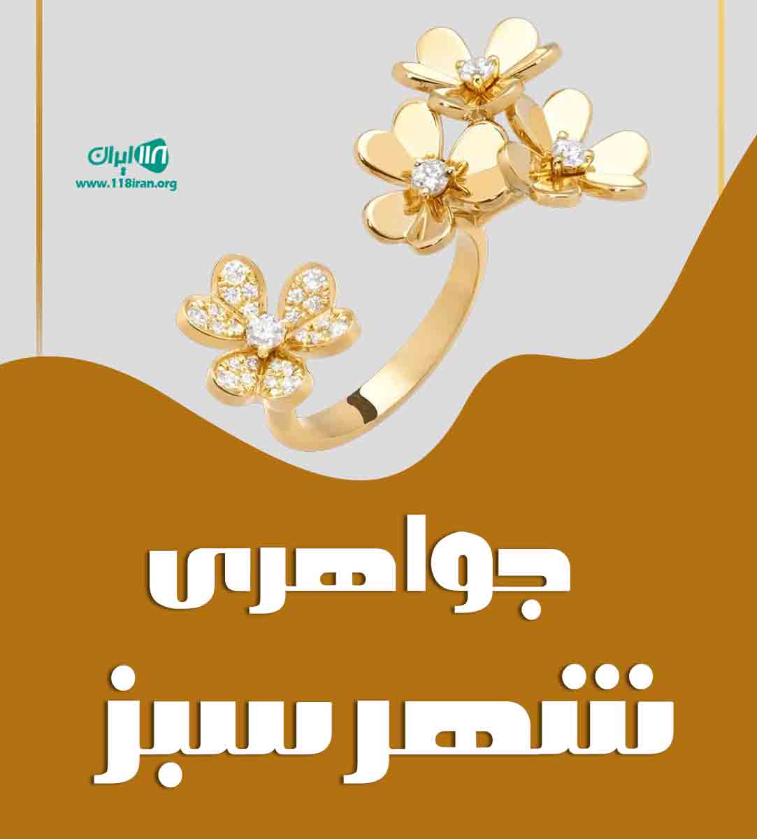 جواهری شهر سبز در لاهیجان جواهری شهر سبز در لاهیجان