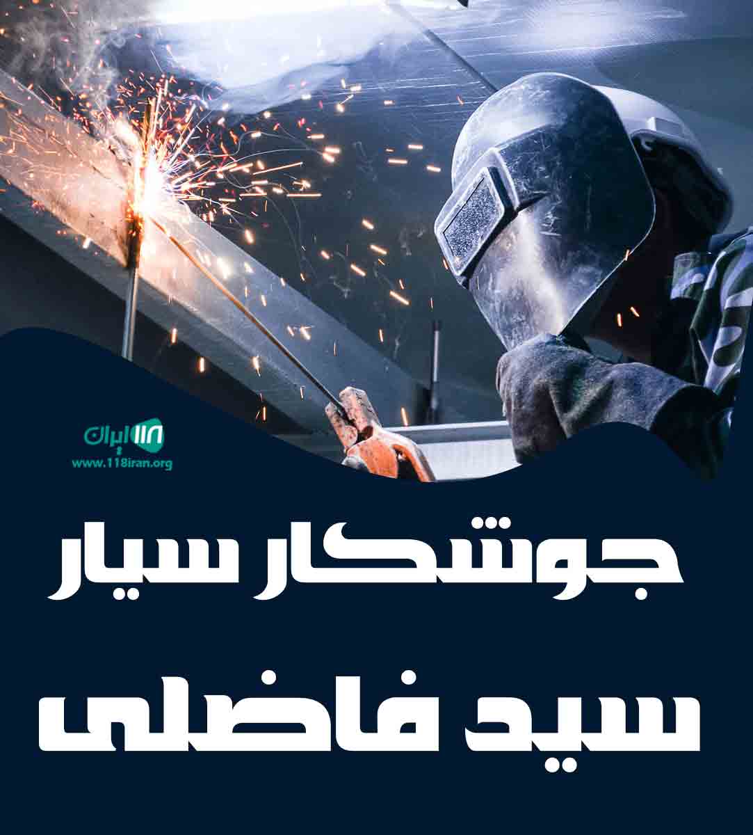 جوشکار سیار سید فاضلی در اهواز جوشکار سیار سید فاضلی در اهواز