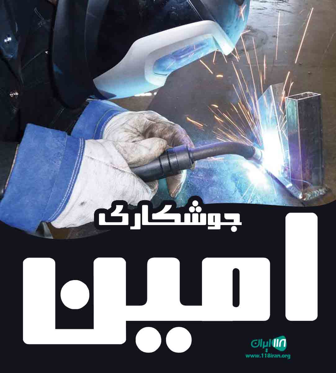 جوشکاری امین در شاهرود