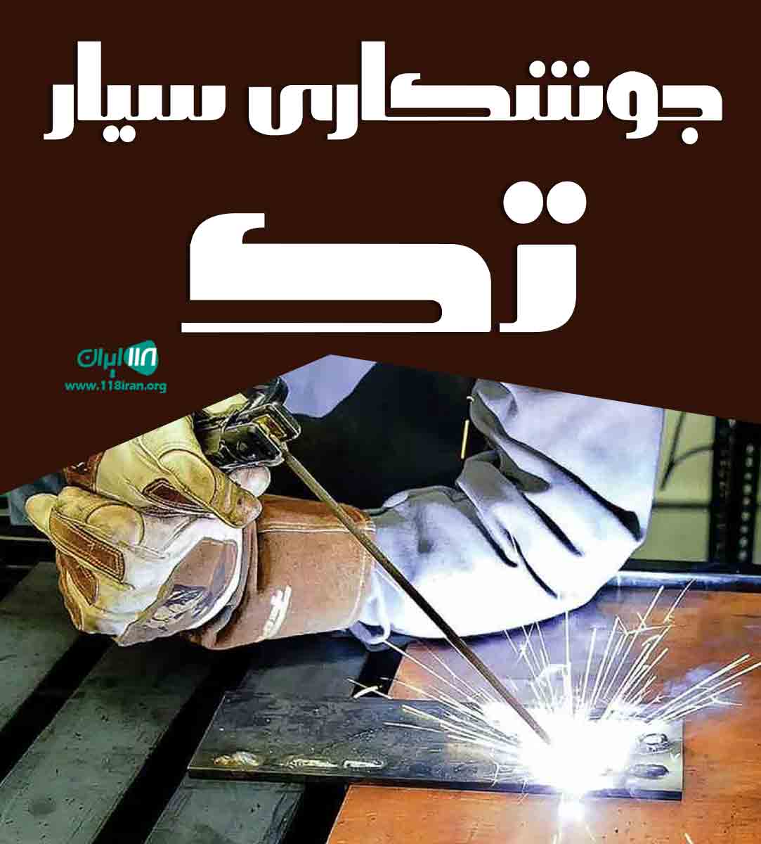 جوشکاری سیار تک در کرمان