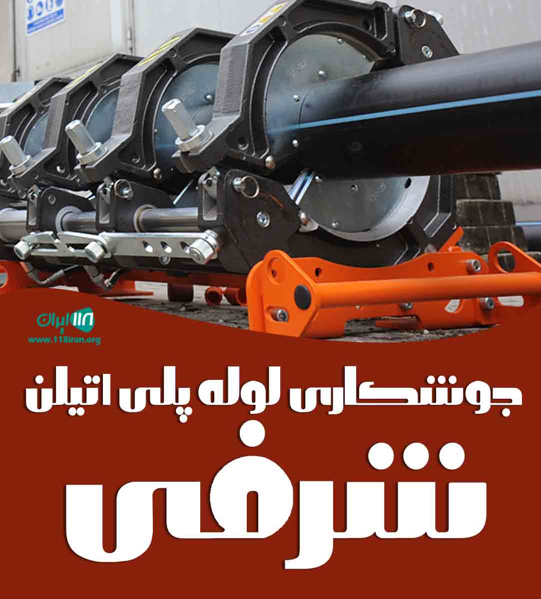جوشکاری لوله پلی اتیلن شرفی در اهواز جوشکاری لوله پلی اتیلن شرفی در اهواز