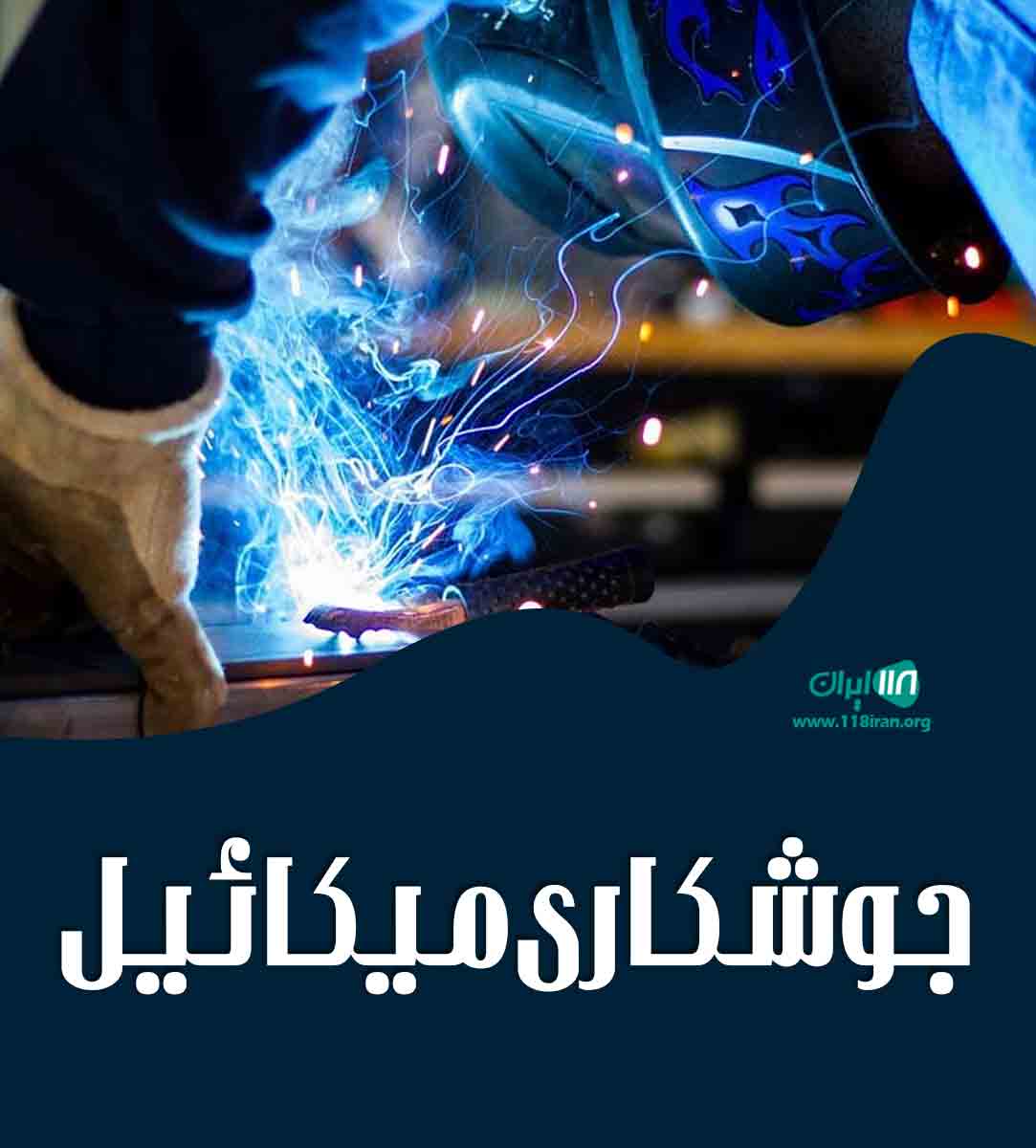 جوشکاری میکائیل در برازجان