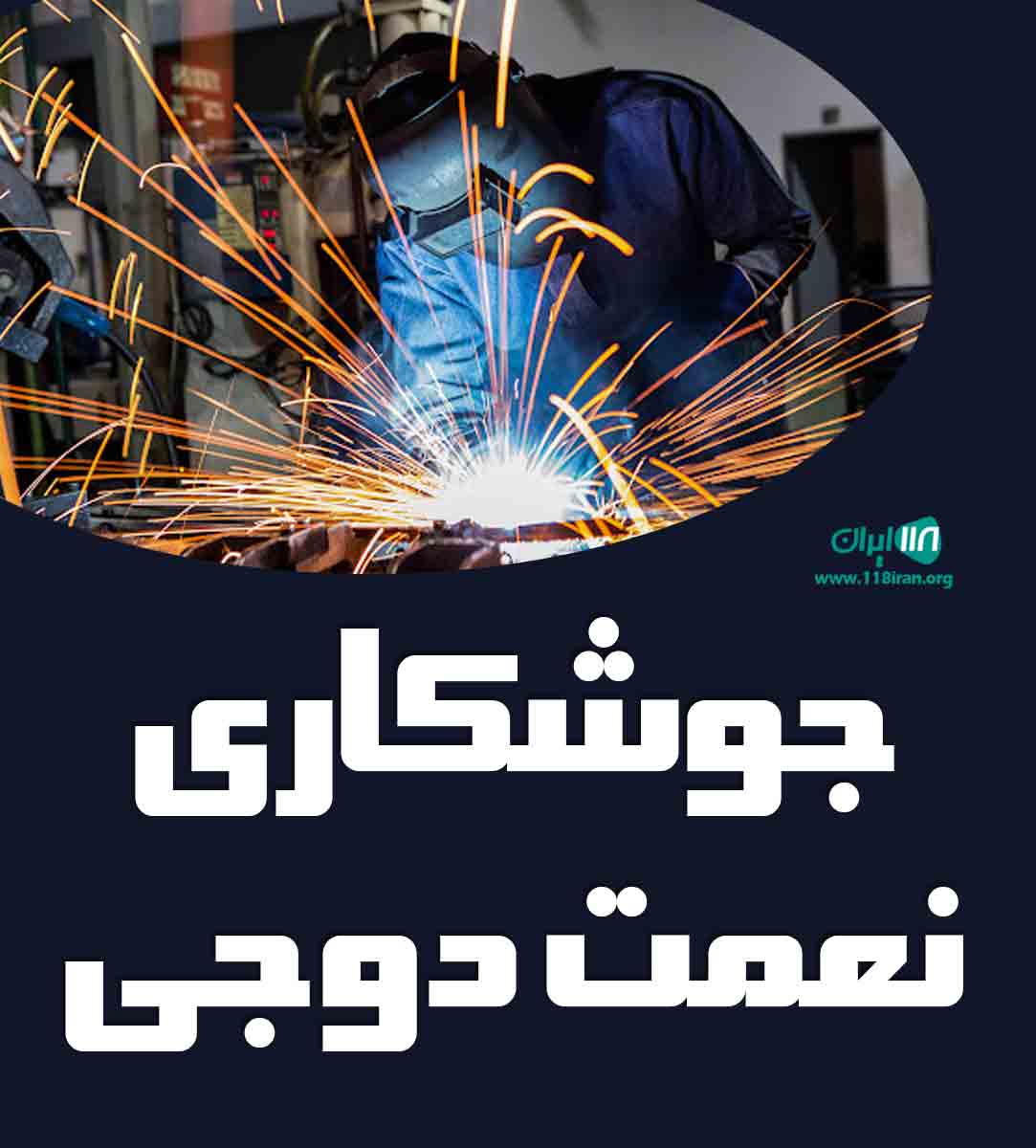 جوشکاری نعمت دوجی در گلستان مراوه تپه