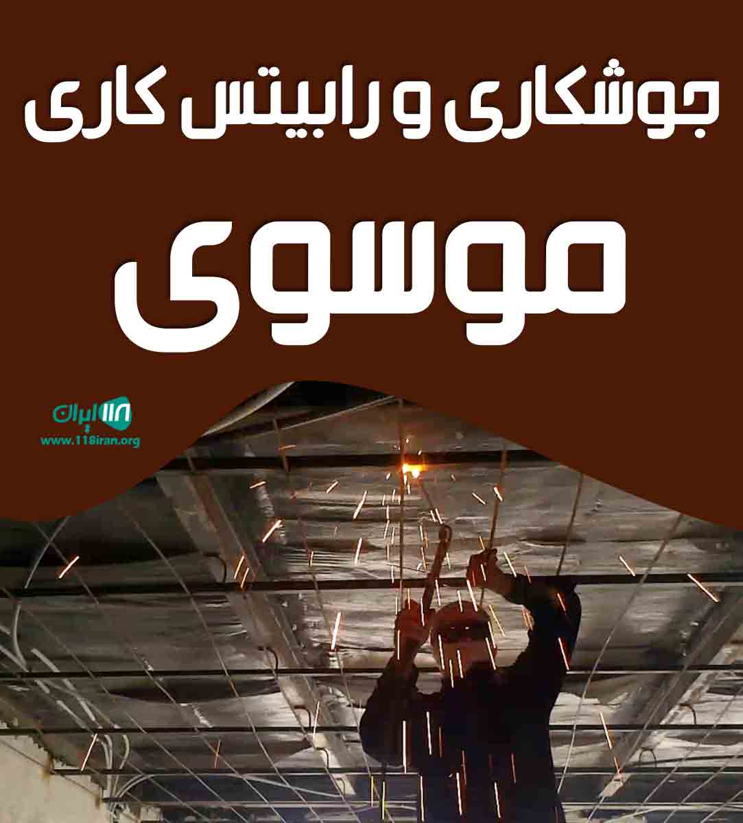 جوشکاری و رابیتس کاری موسوی در گلپایگان جوشکاری و رابیتس کاری موسوی در گلپایگان