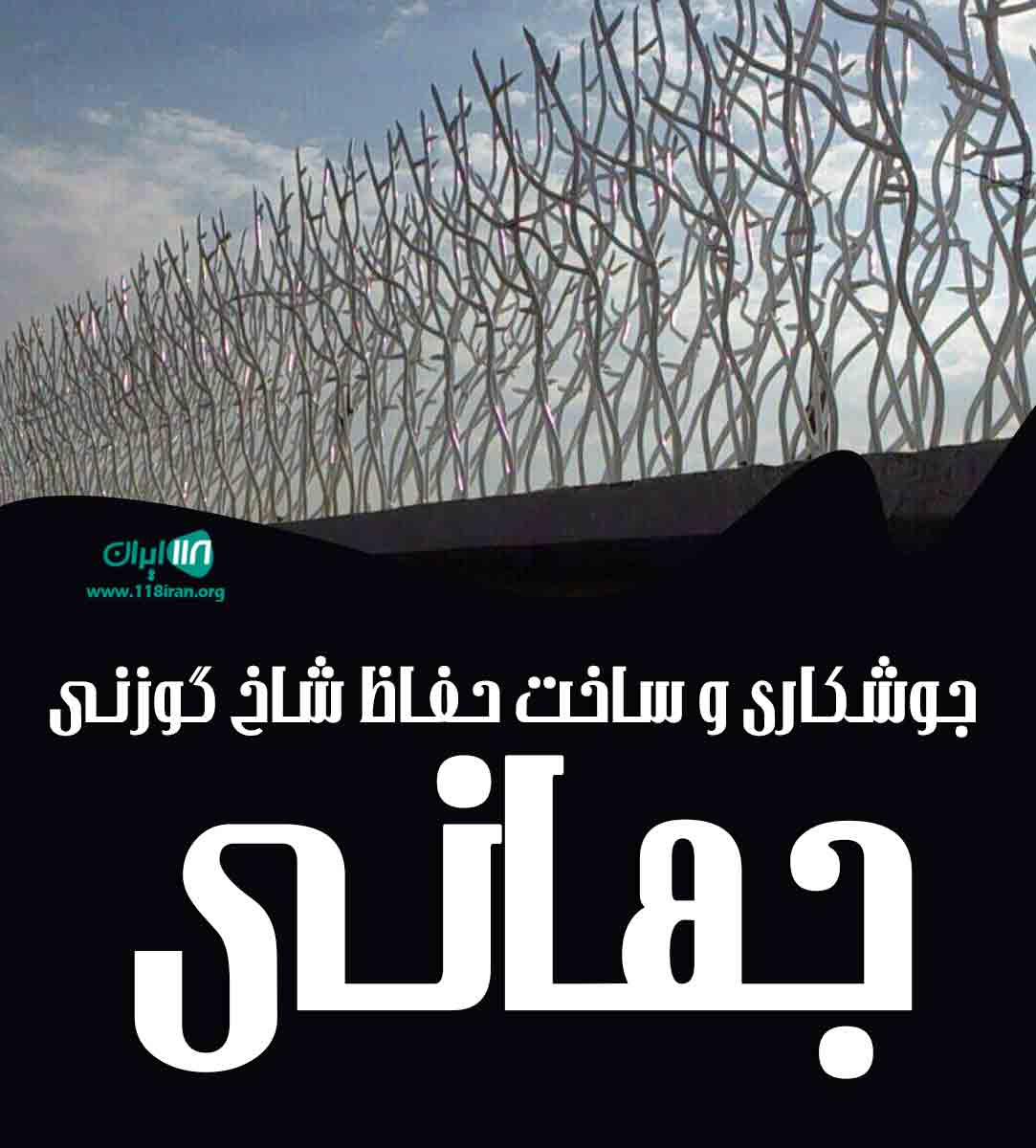 جوشکاری و ساخت حفاظ شاخ گوزنی جهانی در سمنان جوشکاری و ساخت حفاظ شاخ گوزنی جهانی در سمنان